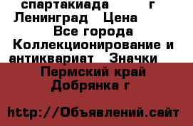 12.1) спартакиада : 1963 г - Ленинград › Цена ­ 99 - Все города Коллекционирование и антиквариат » Значки   . Пермский край,Добрянка г.